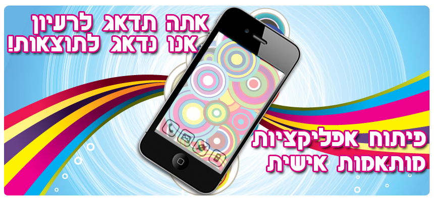 פיתוח אפליקציות לאייפון