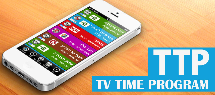 אפליקציות לאייפון - TV Time Program