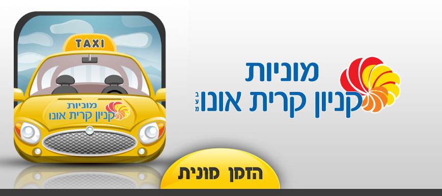 אפליקציות לאייפון - Taxi ono