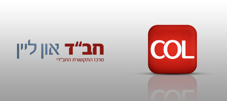 אפליקציית חב''ד אונליין - COL