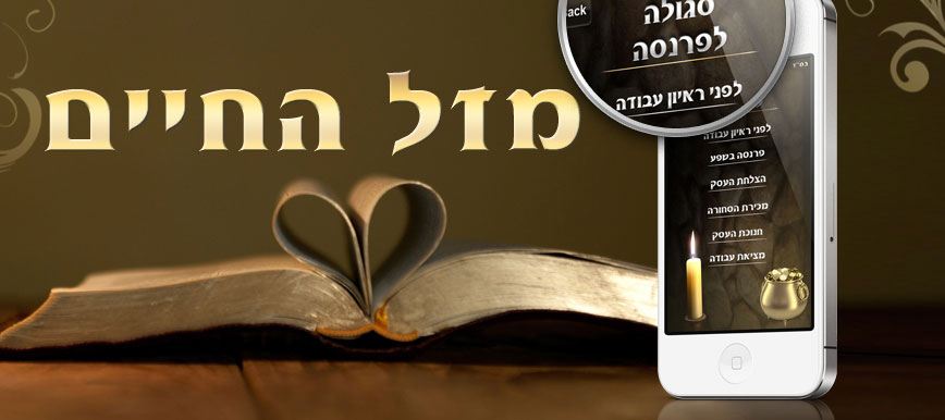 אפליקציות לאייפון - מזל החיים