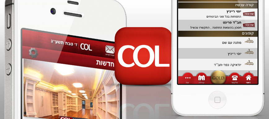 אפליקציית חב''ד אונליין - COL
