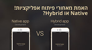 פיתוח אפליקציה ב  Native או Hybrid ?